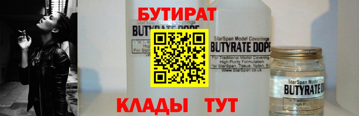 БУТИРАТ вода  Вход с VPN  Кудымкар 